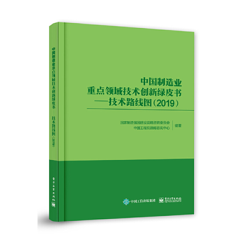 正版中国制造业重点领域技术创新绿皮书技术路线图2019国家制造强国建设战略咨询委员会中国工程院战略咨询中心编,书籍/杂志/报纸,金融,淘宝优惠券,粉丝福利购,淘宝优惠卷