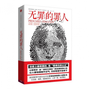 正版无罪的罪人美斯科特杜罗ScottTurow著王一凡译
