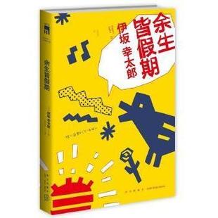 正版余生皆假期2版日伊坂幸太郎著吕灵芝译