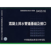 正版04S516混凝土排水管道基础及接口建筑标准图集给水排水专业中国建筑标准设计研究院组织编制