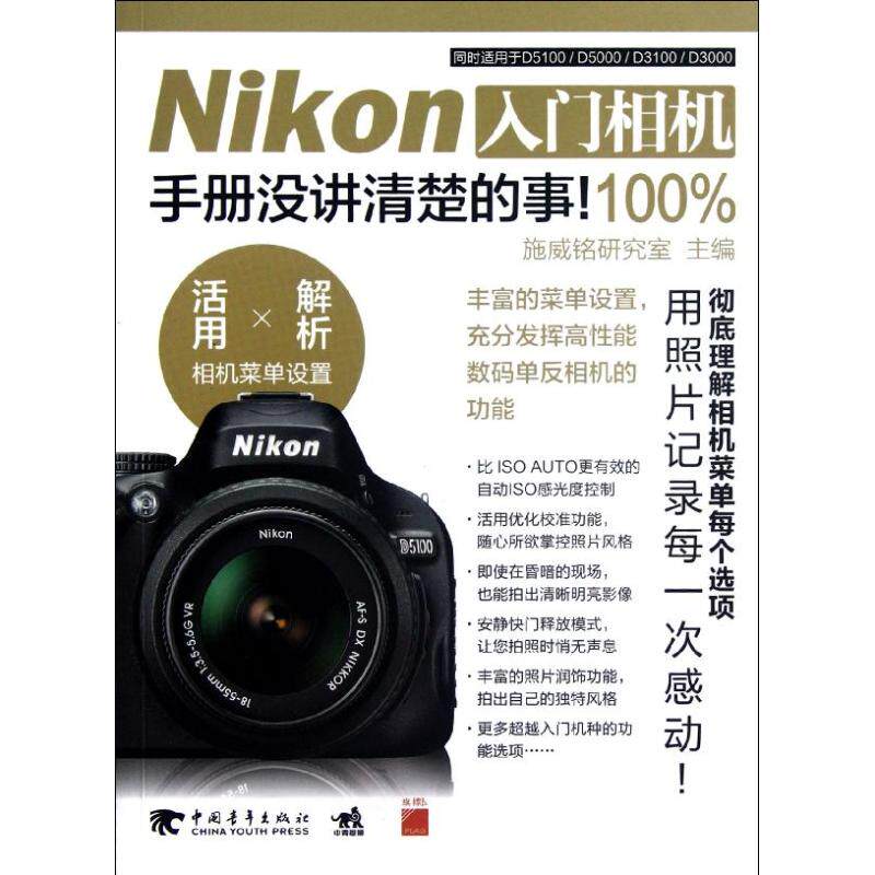 正版Nikon入门相机100%手册没讲清楚的事数码单反尼康D3000D3100D5000D5100入门相机1施威铭研究室编