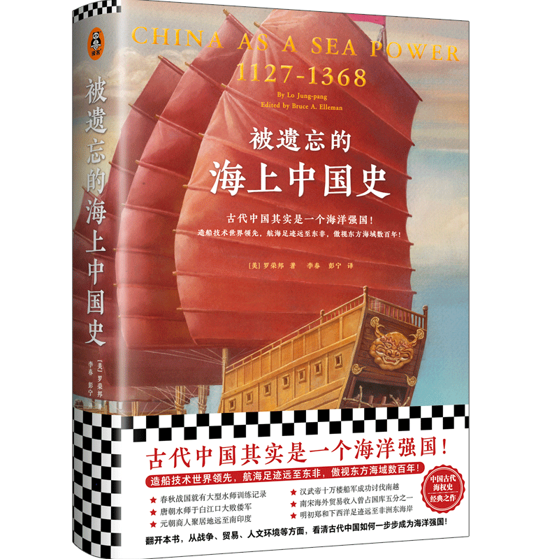 正版被遗忘的海上中国史古代中国其实是一个海洋强国造船技术世界当先航海足迹远至东非傲视东方海域数百年从海洋看中国史罗荣邦Lo