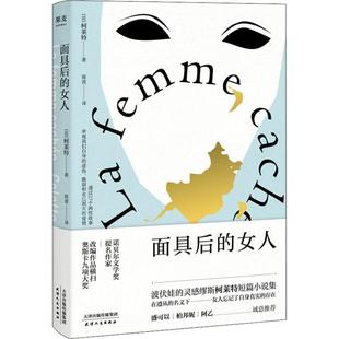 正版面具后的女人法西多妮-加布里埃尔柯莱特Sidonie-GabrielleColette