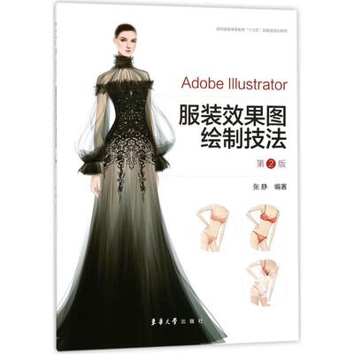 正版AdobeIllustrator服装效果图绘制技法第2版张静