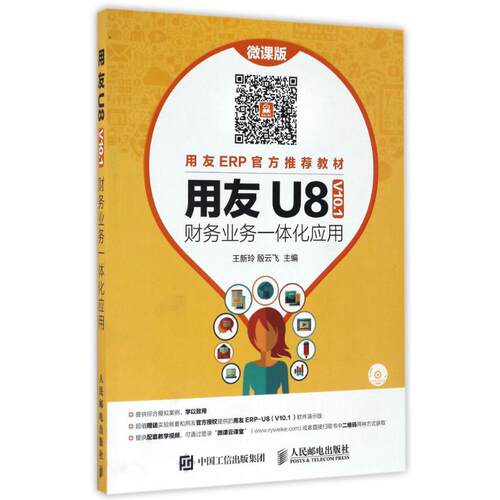 正版用友U8V101财务业务一体化应用王新玲殷云飞