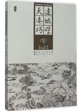 正版连城璧天凑巧插图清李渔明罗浮散客著