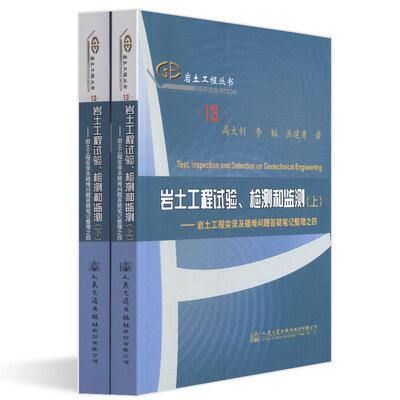 正版岩土工程试验检测和监测岩土工程实录及疑难问题答疑笔记整理之四套装共2册岩土工程丛书高大钊李韬岳建勇著