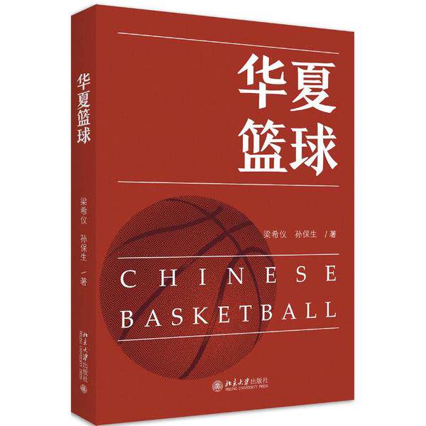 正版华夏篮球梁希仪孙保生