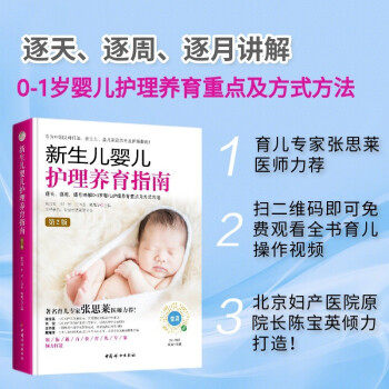正版新生儿婴儿护理养育指南第2版软精装陈宝英刘宏王书荃戴耀华
