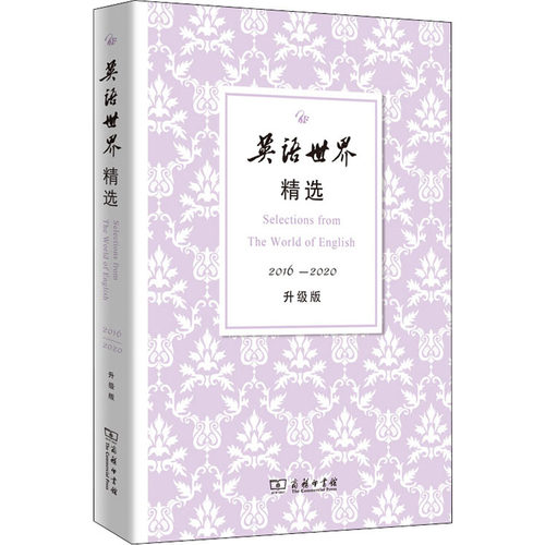 正版英语世界精选20162020升级版英语世界杂志社编