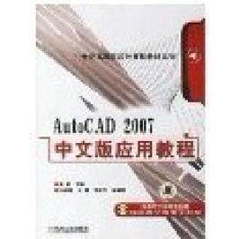 正版AutoCAD2007中文版应用教程21世纪高等院校计算机教材系列周健主编