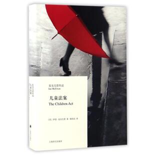 正版儿童法案/麦克尤恩作品郭国良译