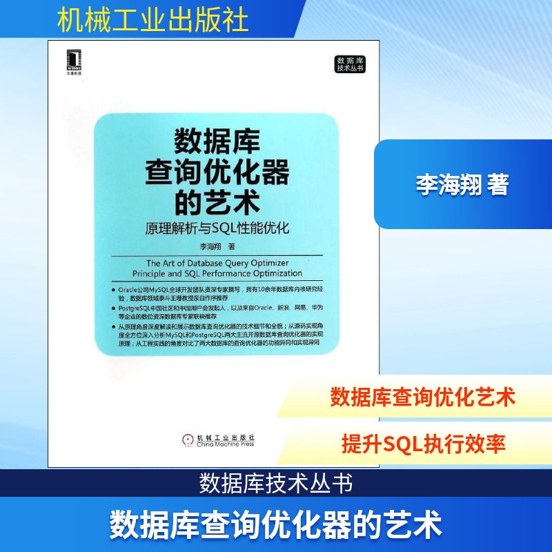 正版数据库查询优化器的艺术原理解析与SQL性能优化MySQL全球开发团队资深专家撰写李海翔著图片