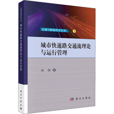 正版城市快速路交通流理论与运行管理孙剑