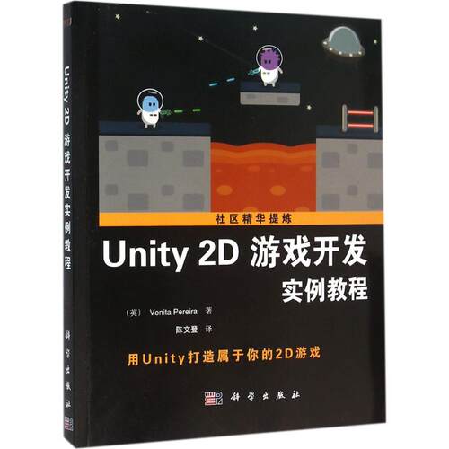 正版Unity2D游戏开发实例教程英VenitaPereira著张宇译