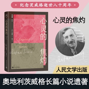 正版茨威格小说作品心灵的焦灼奥地利斯茨威格著张玉书译