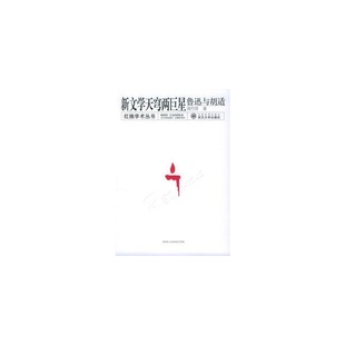 正版新文学天穹两巨星鲁迅与胡适易竹贤著