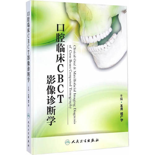 正版口腔临床CBCT影像诊断学王虎郑广宁编