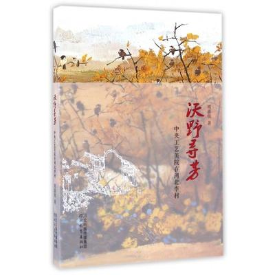 正版沃野寻芳中央工艺美院在河北李村周喜俊著