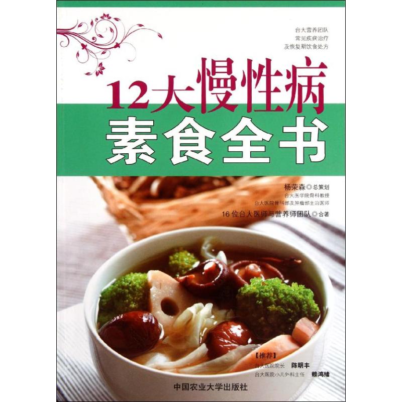 正版12大慢性病素食全书16位台大医师与营养师团队