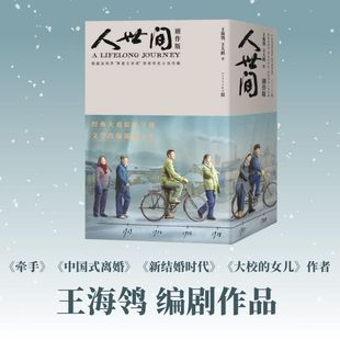 正版人世间剧作版第十届茅盾文学奖获奖作品雷佳音辛柏青宋佳殷桃萨日娜宋春丽张凯丽等主演王海鸰王大鸥