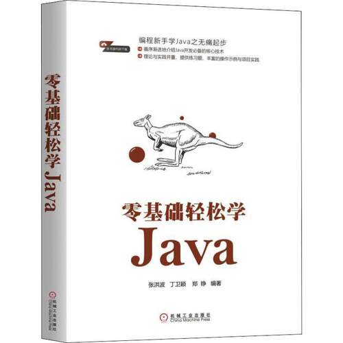 正版零基础轻松学Java张洪波丁卫颖郑铮等