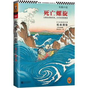 正版 死亡螺旋日松本清张著曹逸冰译