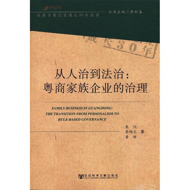 正版从人治到法治粤商家族企业的治理朱沆李炜文黄婷著