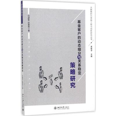 正版基金客户的动态细分与关系稳定策略研究刘建军赵紫英