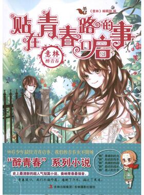 正版意林醉青春系列小说贴在青春路口的启事意林编辑部编