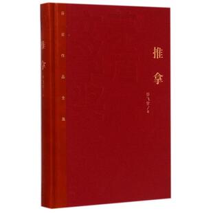 正版推拿毕飞宇著