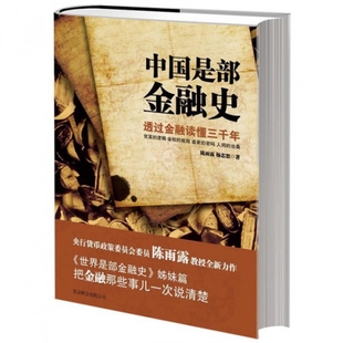 正版中国是部金融史透过金融读懂中国三千年陈雨露杨忠恕著
