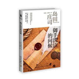 正版御手洗洁的问候岛田庄司作品集08日岛田庄司著陈默王鹏帆译