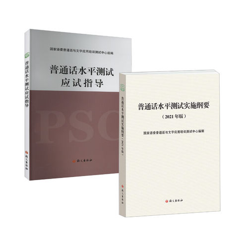 正版普通话水平测试考试用书专用教材实施纲要2021年版附配套音频建议老师使用适用于2025年国家语委普通话与文字应用培训测试中心
