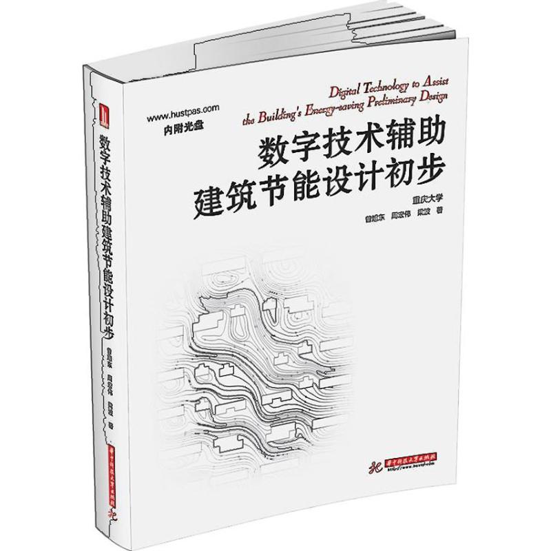 正版数字技术辅助建筑节能设计初步权威专家倾心编著实战经验讲解教初学者将数字技术与建筑节能设计完美结合附DVD光盘1曾旭东周宏