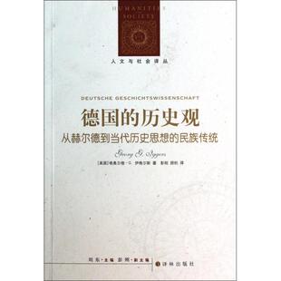 正版德国的历史观从赫尔德到当代历史思想的民族传统德格奥尔格G伊格尔斯著彭刚顾杭译