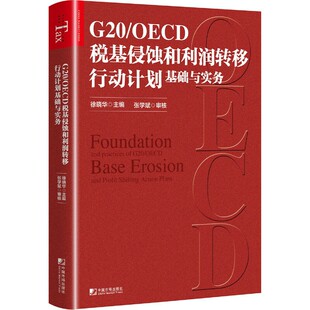 正版G20OECD税基侵蚀和利润转移行动计划基础与实务徐晓华