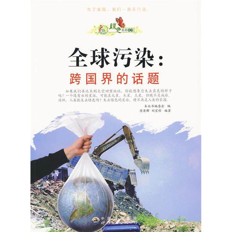正版全球污染跨国界的话题原英群刘宏程绿色未来丛书编委会编