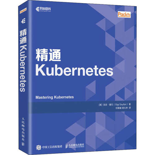 正版精通Kubernetes吉吉塞凡GigiSayfan