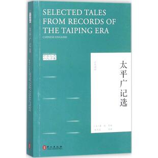 正版太平广记选英汉对账版李昉