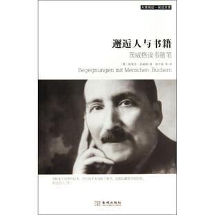 正版邂逅人与书籍茨威格读书随笔作为阅读中介者的茨威格对卢梭巴尔扎克福楼拜罗曼罗兰普鲁斯特乔伊斯歌德里斯蒂芬茨威格