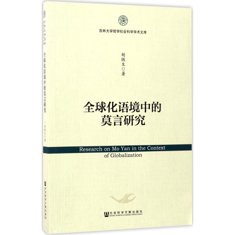 正版全球化语境中的莫言研究胡铁生