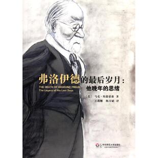 正版弗洛伊德的最后岁月他晚年的思绪美马克埃德蒙森著王莉娜杨万斌译