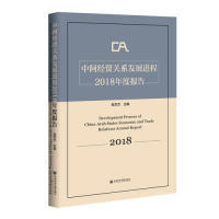 正版中阿经贸关系发展进程2018年度报告金忠杰著