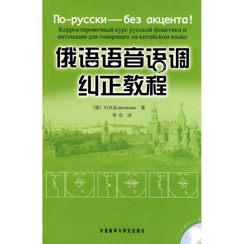 正版俄语语音语调纠正教程配光盘俄罗斯科罗特科娃编著