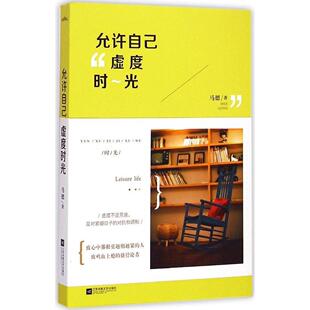 正版允许自己虚度时光马德著