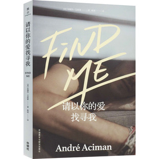 正版请以你的爱找寻我美安德烈艾席蒙著姚瑶译