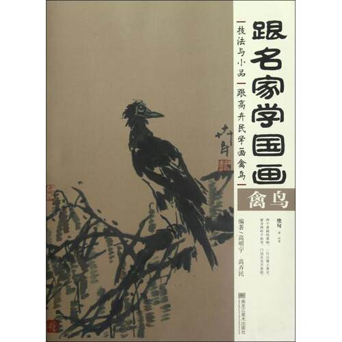 正版跟名家学国画技法与小品跟高卉民学画禽鸟高明宇高卉民著