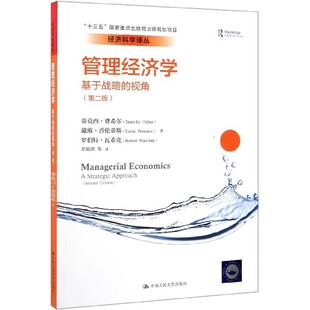 正版管理经济学基于战略的视角第二版经济科学译丛十三五国家重点出版物出版规划项目蒂莫西费希尔戴维普伦蒂斯罗伯特瓦著
