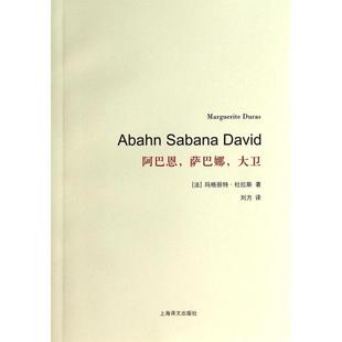 正版阿巴恩萨巴娜大卫法玛格丽特杜拉斯MargueriteDuras著刘方译